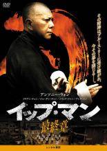 Rakuten - 【中古】 イップ・マン 最終章 [レンタル落ち] [DVD]