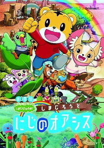 Rakuten - 【中古】 劇場版しまじろうのわお! しまじろうと にじのオアシス [レンタル落ち] [DVD]