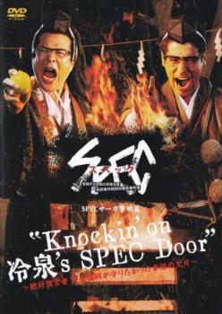 Rakuten - 【中古】 SPEC スペック サーガ黎明篇 Knockin’on 冷泉’s SPEC Door 絶対預言者 冷泉俊明が守りたかった幸福の欠片 [レンタル落ち] [DVD]