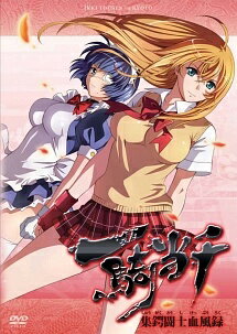 【中古】 一騎当千 集鍔闘士血風録 [レンタル落ち] [DVD]