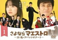 ◆商品説明◆ 商品名 【レンタル落ち 中古 DVD】 【中古】 さよならマエストロ 父と私のアパッシオナート (5巻セット) [レンタル落ち] [DVD] セット内容 ・ジャケット(紙) ・ディスク(不織布ケースにお入れいたします) ・DVDケースは付属しておりません。 ・特典ディスクや付録等は付属しておりません。 コンディション 中古：やや傷や汚れあり ※本商品はレンタル落ち（レンタルアップ）の商品です。 ・ジャケット(紙)、ディスクには、商品の入れ間違い等を防ぐための商品管理シールが貼られております。 ・ジャケット(紙)、ディスクは中古品のため使用感、日焼け箇所・小キズ等がある場合がございます。 ・中古品の為、軽微な映像のみだれ、音飛び等ある場合がございます。 ・ディスクは、当店スタッフが検品チェックを行っておりますが、万が一、再生不良がございましたらメールにてご連絡ください。 再生不良の場合は、盤面研磨や代替品の再発送などの対応をさせていただきます。 代替品がない場合は返金とさせていただきます。 配送方法 配送方法の当社選定目安 ディスク1枚〜7枚...メール便 ディスク8枚〜13枚...ゆうパケット ディスク14枚〜...ゆうパック60サイズ～ ※上記配送方法の選定目安は、あくまで目安であり配送方法をお約束するものではございません。 ※お急ぎのお客様は、追加料金の配送方法をご検討ください。 ※お買い上げの枚数によって配送方法が当社都合で変更いたします。 注意事項 ※必ずご確認ください※ ※中古商品の為、決済完了後のお客様都合によるキャンセル・変更は受付いたしておりませんのでご注意ください。 ※画像は、できる限り実物に近い色味で掲載しておりますが、視聴環境によって多少の色の違いがあります。 ※代引きを選択されたお客様は宅配料金表の通りの送料を追加請求させていただきます。【中古】 さよならマエストロ 父と私のアパッシオナート (5巻セット) [レンタル落ち] [DVD] レンタル落ち 中古 DVD