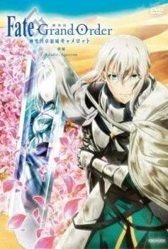【中古】 劇場版 Fate/Grand Order -神聖円卓領域キャメロット-