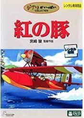 樂天商城 - 【中古】紅の豚 [レンタル落ち] [DVD