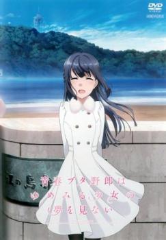 Rakuten - 【中古】 青春ブタ野郎はゆめみる少女の夢を見ない [レンタル落ち] [DVD]