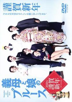 Human - 【中古】 義母と娘のブルース 2020年 謹賀新年 スペシャル