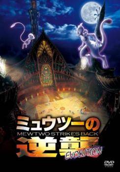 Rakuten - 【中古】 ミュウツーの逆襲 EVOLUTION