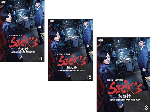 ◆商品説明◆ 商品名 【レンタル落ち 中古 DVD】 【中古】 SPEC スペック サーガ 完結篇 SICK‘S 恕乃抄 内閣情報調査室特務事項専従係事件簿（3巻セット）第1話～第5話 [レンタル落ち] [DVD] セット内容 ・ジャケット(紙) ・ディスク(不織布ケースにお入れいたします) ・DVDケースは付属しておりません。 ・特典ディスクや付録等は付属しておりません。 コンディション 中古：やや傷や汚れあり ※本商品はレンタル落ち（レンタルアップ）の商品です。 ・ジャケット(紙)、ディスクには、商品の入れ間違い等を防ぐための商品管理シールが貼られております。 ・ジャケット(紙)、ディスクは中古品のため使用感、日焼け箇所・小キズ等がある場合がございます。 ・中古品の為、軽微な映像のみだれ、音飛び等ある場合がございます。 ・ディスクは、当店スタッフが検品チェックを行っておりますが、万が一、再生不良がございましたらメールにてご連絡ください。 再生不良の場合は、盤面研磨や代替品の再発送などの対応をさせていただきます。 代替品がない場合は返金とさせていただきます。 配送方法 配送方法の当社選定目安 ディスク1枚〜7枚...メール便 ディスク8枚〜13枚...ゆうパケット ディスク14枚〜...ゆうパック60サイズ～ ※上記配送方法の選定目安は、あくまで目安であり配送方法をお約束するものではございません。 ※お急ぎのお客様は、追加料金の配送方法をご検討ください。 ※お買い上げの枚数によって配送方法が当社都合で変更いたします。 注意事項 ※必ずご確認ください※ ※中古商品の為、決済完了後のお客様都合によるキャンセル・変更は受付いたしておりませんのでご注意ください。 ※画像は、できる限り実物に近い色味で掲載しておりますが、視聴環境によって多少の色の違いがあります。 ※代引きを選択されたお客様は宅配料金表の通りの送料を追加請求させていただきます。【中古】 SPEC スペック サーガ 完結篇 SICK‘S 恕乃抄 内閣情報調査室特務事項専従係事件簿（3巻セット）第1話～第5話 [レンタル落ち] [DVD] レンタル落ち 中古 DVD