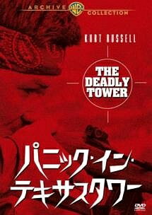 Rakuten - 【中古】 パニック・イン・テキサスタワー [レンタル落ち] [DVD]