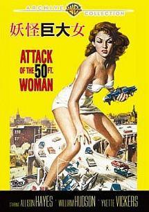 【中古】 妖怪巨大女 [レンタル落ち] [DVD]