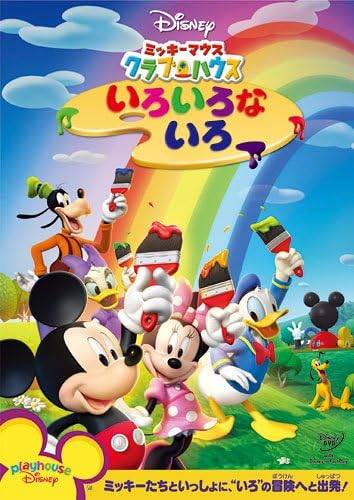 Rakuten - 【中古】ミッキーマウス クラブハウス いろいろな いろ [レンタル落ち] [DVD]