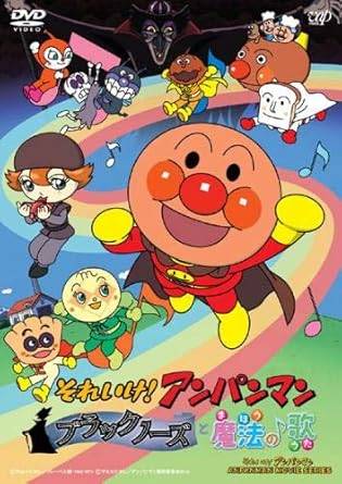Rakuten - 【中古】アンパンマン　ブラックノーズと魔法の歌【レンタル落ち】【DVD】