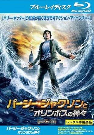 Rakuten - 【中古】 パーシー・ジャクソンとオリンポスの神々