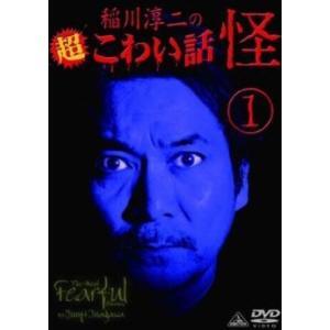 ◆商品説明◆ 商品名 【レンタル落ち 中古 DVD】 【中古】稲川淳二の超こわい話 怪 1 [レンタル落ち][DVD] セット内容 ・ジャケット(紙) ・ディスク(不織布ケースにお入れいたします) ・DVDケースは付属しておりません。 ・特典ディスクや付録等は付属しておりません。 コンディション 中古：やや傷や汚れあり ※本商品はレンタル落ち（レンタルアップ）の商品です。 ・ジャケット(紙)、ディスクには、商品の入れ間違い等を防ぐための商品管理シールが貼られております。 ・ジャケット(紙)、ディスクは中古品のため使用感、日焼け箇所・小キズ等がある場合がございます。 ・中古品の為、軽微な映像のみだれ、音飛び等ある場合がございます。 ・ディスクは、当店スタッフが検品チェックを行っておりますが、万が一、再生不良がございましたらメールにてご連絡ください。 再生不良の場合は、盤面研磨や代替品の再発送などの対応をさせていただきます。 代替品がない場合は返金とさせていただきます。 配送方法 配送方法の当社選定目安 ディスク1枚〜7枚...メール便 ディスク8枚〜13枚...ゆうパケット ディスク14枚〜...ゆうパック60サイズ～ ※上記配送方法の選定目安は、あくまで目安であり配送方法をお約束するものではございません。 ※お急ぎのお客様は、追加料金の配送方法をご検討ください。 ※お買い上げの枚数によって配送方法が当社都合で変更いたします。 注意事項 ※必ずご確認ください※ ※中古商品の為、決済完了後のお客様都合によるキャンセル・変更は受付いたしておりませんのでご注意ください。 ※画像は、できる限り実物に近い色味で掲載しておりますが、視聴環境によって多少の色の違いがあります。 ※代引きを選択されたお客様は宅配料金表の通りの送料を追加請求させていただきます。【中古】稲川淳二の超こわい話 怪 1 [レンタル落ち][DVD] レンタル落ち 中古 DVD