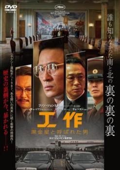 【中古】 工作 黒金星 ブラック ヴィーナス と呼ばれた男【字幕】 レンタル落ち DVD