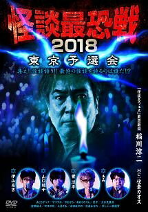 Rakuten - 【中古】 怪談最恐戦2018 集え！怪談語り！！最恐の怪談を語るのは誰だ！？ (2巻セット) 東京予選会,大阪予選会 [レンタル落ち] [DVD]