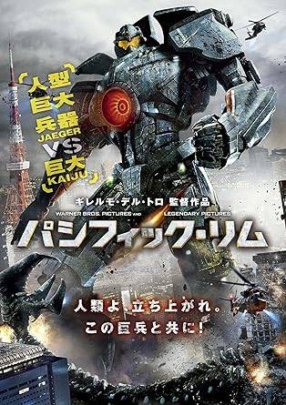 Rakuten - 【中古】パシフィック・リム[レンタル落ち][DVD]