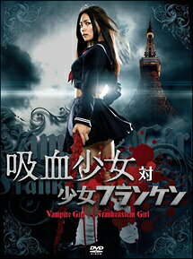 Rakuten - 【中古】 吸血少女対少女フランケン [レンタル落ち] [DVD]