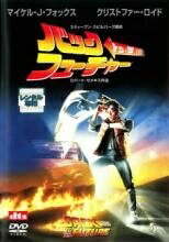 Rakuten - 【中古】 バック・トゥ・ザ・フューチャー(3巻セット)1・2・3 [レンタル落ち] [DVD]