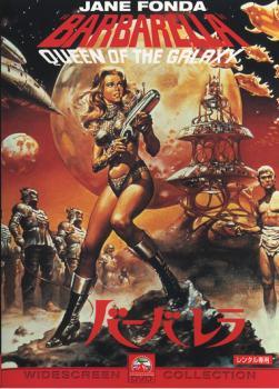 ◆商品説明◆ 商品名 【レンタル落ち 中古 DVD】 【中古】 バーバレラ【字幕】 [レンタル落ち] [DVD] セット内容 ・ジャケット(紙) ・ディスク(不織布ケースにお入れいたします) ・DVDケースは付属しておりません。 ・特典ディスクや付録等は付属しておりません。 コンディション 中古：やや傷や汚れあり ※本商品はレンタル落ち（レンタルアップ）の商品です。 ・ジャケット(紙)、ディスクには、商品の入れ間違い等を防ぐための商品管理シールが貼られております。 ・ジャケット(紙)、ディスクは中古品のため使用感、日焼け箇所・小キズ等がある場合がございます。 ・中古品の為、軽微な映像のみだれ、音飛び等ある場合がございます。 ・ディスクは、当店スタッフが検品チェックを行っておりますが、万が一、再生不良がございましたらメールにてご連絡ください。 再生不良の場合は、盤面研磨や代替品の再発送などの対応をさせていただきます。 代替品がない場合は返金とさせていただきます。 配送方法 配送方法の当社選定目安 ディスク1枚〜7枚...メール便 ディスク8枚〜13枚...ゆうパケット ディスク14枚〜...ゆうパック60サイズ～ ※上記配送方法の選定目安は、あくまで目安であり配送方法をお約束するものではございません。 ※お急ぎのお客様は、追加料金の配送方法をご検討ください。 ※お買い上げの枚数によって配送方法が当社都合で変更いたします。 注意事項 ※必ずご確認ください※ ※中古商品の為、決済完了後のお客様都合によるキャンセル・変更は受付いたしておりませんのでご注意ください。 ※画像は、できる限り実物に近い色味で掲載しておりますが、視聴環境によって多少の色の違いがあります。 ※代引きを選択されたお客様は宅配料金表の通りの送料を追加請求させていただきます。【中古】 バーバレラ【字幕】 [レンタル落ち] [DVD] レンタル落ち 中古 DVD