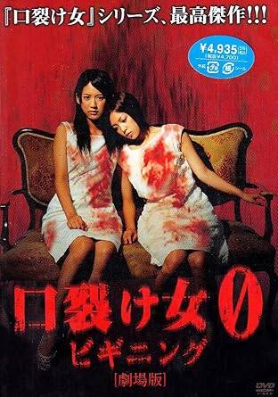 Rakuten - 【中古】口裂け女0　ビギニング　劇場版[レンタル落ち][DVD]