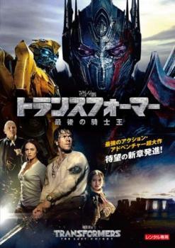 Rakuten - 【中古】 トランスフォーマー 最後の騎士王 [レンタル落ち] [DVD]