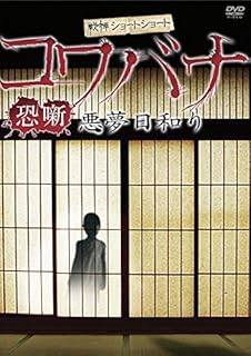 乐天商城 - 【中古】コワバナ　悪夢日和り[レンタル落ち][DVD]
