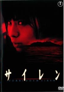 Rakuten - 【中古】 サイレン [レンタル落ち] [DVD]