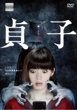 乐天商城 - 【中古】 貞子 池田エライザ主演 [レンタル落ち] [DVD]