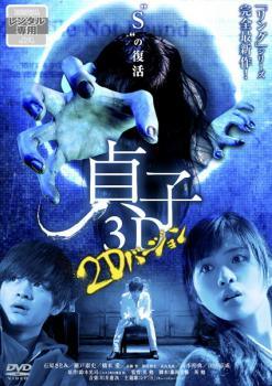 乐天商城 - 【中古】 貞子3D 2Dバージョン [レンタル落ち] [DVD]