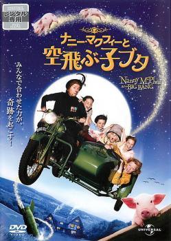SF - 【中古】 ナニー・マクフィーと空飛ぶ子ブタ [レンタル落ち] [DVD]