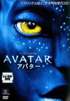 ◆商品説明◆ 商品名 【レンタル落ち 中古 DVD】 【中古】 アバター [レンタル落ち] [DVD] セット内容 ・ジャケット(紙) ・ディスク(不織布ケースにお入れいたします) ・DVDケースは付属しておりません。 ・特典ディスクや付録等は付属しておりません。 コンディション 中古：やや傷や汚れあり ※本商品はレンタル落ち（レンタルアップ）の商品です。 ・ジャケット(紙)、ディスクには、商品の入れ間違い等を防ぐための商品管理シールが貼られております。 ・ジャケット(紙)、ディスクは中古品のため使用感、日焼け箇所・小キズ等がある場合がございます。 ・中古品の為、軽微な映像のみだれ、音飛び等ある場合がございます。 ・ディスクは、当店スタッフが検品チェックを行っておりますが、万が一、再生不良がございましたらメールにてご連絡ください。 再生不良の場合は、盤面研磨や代替品の再発送などの対応をさせていただきます。 代替品がない場合は返金とさせていただきます。 配送方法 配送方法の当社選定目安 ディスク1枚〜7枚...メール便 ディスク8枚〜13枚...ゆうパケット ディスク14枚〜...ゆうパック60サイズ～ ※上記配送方法の選定目安は、あくまで目安であり配送方法をお約束するものではございません。 ※お急ぎのお客様は、追加料金の配送方法をご検討ください。 ※お買い上げの枚数によって配送方法が当社都合で変更いたします。 注意事項 ※必ずご確認ください※ ※中古商品の為、決済完了後のお客様都合によるキャンセル・変更は受付いたしておりませんのでご注意ください。 ※画像は、できる限り実物に近い色味で掲載しておりますが、視聴環境によって多少の色の違いがあります。 ※代引きを選択されたお客様は宅配料金表の通りの送料を追加請求させていただきます。【中古】 アバター [レンタル落ち] [DVD] レンタル落ち 中古 DVD