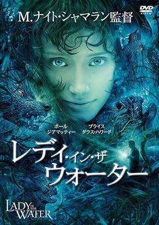 樂天商城 - 【中古】 レディ・イン・ザ ウォーター [レンタル落ち] [DVD] レンタル落ち 中古 DVD