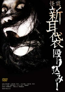 Rakuten - 【中古】 怪談新耳袋 殴り込み! [レンタル落ち] [DVD]