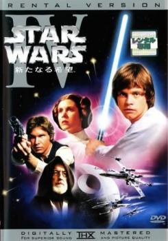 ◆商品説明◆ 商品名 【レンタル落ち 中古 DVD】 【中古】 スター・ウォーズ 新たなる希望 4【字幕】 [レンタル落ち] [DVD] セット内容 ・ジャケット(紙) ・ディスク(不織布ケースにお入れいたします) ・DVDケースは付属しておりません。 ・特典ディスクや付録等は付属しておりません。 コンディション 中古：やや傷や汚れあり ※本商品はレンタル落ち（レンタルアップ）の商品です。 ・ジャケット(紙)、ディスクには、商品の入れ間違い等を防ぐための商品管理シールが貼られております。 ・ジャケット(紙)、ディスクは中古品のため使用感、日焼け箇所・小キズ等がある場合がございます。 ・中古品の為、軽微な映像のみだれ、音飛び等ある場合がございます。 ・ディスクは、当店スタッフが検品チェックを行っておりますが、万が一、再生不良がございましたらメールにてご連絡ください。 再生不良の場合は、盤面研磨や代替品の再発送などの対応をさせていただきます。 代替品がない場合は返金とさせていただきます。 配送方法 配送方法の当社選定目安 ディスク1枚〜7枚...メール便 ディスク8枚〜13枚...ゆうパケット ディスク14枚〜...ゆうパック60サイズ～ ※上記配送方法の選定目安は、あくまで目安であり配送方法をお約束するものではございません。 ※お急ぎのお客様は、追加料金の配送方法をご検討ください。 ※お買い上げの枚数によって配送方法が当社都合で変更いたします。 注意事項 ※必ずご確認ください※ ※中古商品の為、決済完了後のお客様都合によるキャンセル・変更は受付いたしておりませんのでご注意ください。 ※画像は、できる限り実物に近い色味で掲載しておりますが、視聴環境によって多少の色の違いがあります。 ※代引きを選択されたお客様は宅配料金表の通りの送料を追加請求させていただきます。【中古】 スター・ウォーズ 新たなる希望 4【字幕】 [レンタル落ち] [DVD] レンタル落ち 中古 DVD