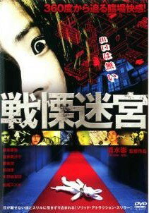 【中古】 戦慄迷宮 THE SHOCK LABYRINTH [レンタル落ち] [DVD]