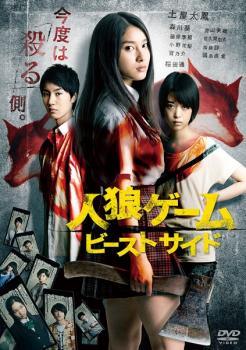 【中古】 人狼ゲーム ビーストサイド [レンタル落ち] [DVD]