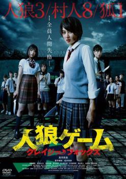 Rakuten - 【中古】 人狼ゲーム クレイジーフォックス [レンタル落ち] [DVD]