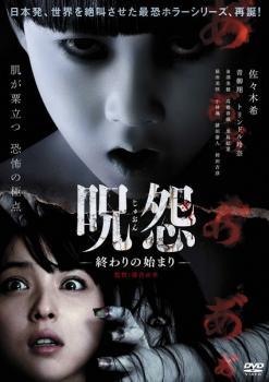 Rakuten - 【中古】 呪怨 終わりの始まり [レンタル落ち] [DVD]