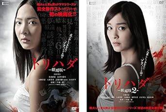 【中古】トリハダ 劇場版 1 2(2巻セット) レンタル落ち DVD