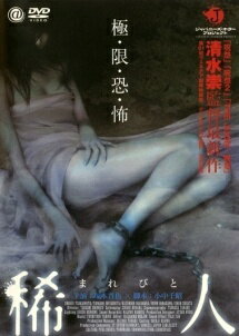 Rakuten - 【中古】 稀人(まれびと) [レンタル落ち] [DVD]