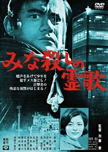 Rakuten - 【中古】 みな殺しの霊歌 [レンタル落ち] [DVD]