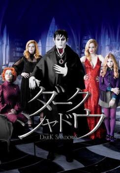 SF - 【中古】 ダーク・シャドウ [レンタル落ち] [DVD]