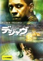 Rakuten - 【中古】 デジャヴ [レンタル落ち] [DVD]
