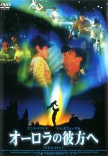 Rakuten - 【中古】 オーロラの彼方へ [レンタル落ち] [DVD]