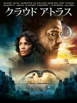 Rakuten - 【中古】 クラウド アトラス [レンタル落ち] [DVD]