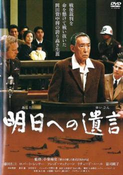 【中古】 明日への遺言 [レンタル落ち] [DVD]