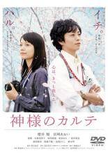 乐天商城 - 【中古】 神様のカルテ [レンタル落ち] [DVD]