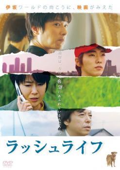 Rakuten - 【中古】 ラッシュライフ [レンタル落ち] [DVD]
