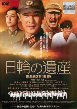 【中古】 日輪の遺産 [レンタル落ち] [DVD
