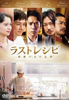 Rakuten - 【中古】 ラストレシピ 麒麟の舌の記憶 [レンタル落ち] [DVD]